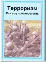 Брошюра "Терроризм. Как ему противостоять" - fgospostavki.ru - Хабаровск