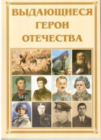 Брошюра "Выдающиеся герои Отечества" - fgospostavki.ru - Хабаровск