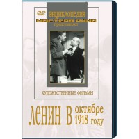 DVD художественный фильм "Ленин в октябре. Ленин в1918 году" - fgospostavki.ru - Хабаровск