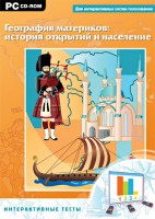 Интерактивные тесты. География материков: история открытий и население - fgospostavki.ru - Хабаровск