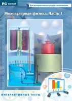 Интерактивные тесты. Молекулярная физика. Часть 1 - fgospostavki.ru - Хабаровск