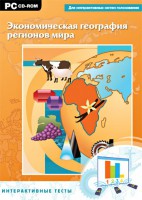 Интерактивные тесты. Экономическая география регионов мира - fgospostavki.ru - Хабаровск