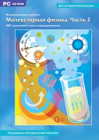 Интерактивные плакаты. Молекулярная физика. Часть 2. Программно-методический комплекс - fgospostavki.ru - Хабаровск