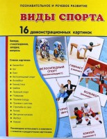 Демонстрационные карточки "Виды спорта" - fgospostavki.ru - Хабаровск