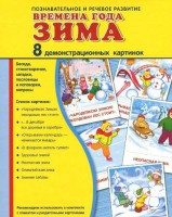Демонстрационные карточки "Времена года. Зима" - fgospostavki.ru - Хабаровск
