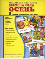 Демонстрационные карточки "Времена года. Осень" - fgospostavki.ru - Хабаровск