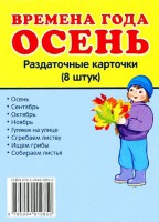 Раздаточные карточки "Времена года. Осень" - fgospostavki.ru - Хабаровск