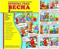 Демонстрационные карточки "Времена года. Весна" - fgospostavki.ru - Хабаровск