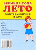 Раздаточные карточки "Времена года. Лето" - fgospostavki.ru - Хабаровск