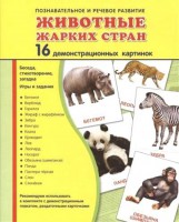 Демонстрационные карточки "Животные жарких стран" - fgospostavki.ru - Хабаровск