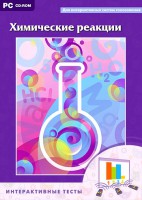Интерактивные тесты. Химические реакции - fgospostavki.ru - Хабаровск