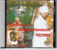 DVD "Защита от биологического оружия" - fgospostavki.ru - Хабаровск