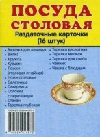 Раздаточные карточки "Посуда столовая" - fgospostavki.ru - Хабаровск
