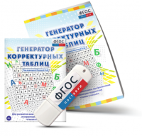 Генератор корректурных таблиц для развития внимания, профилактики и коррекции трудностей чтения и письма на USB - носителе - fgospostavki.ru - Хабаровск