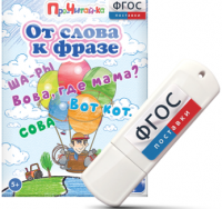 Игры для чтения слов и словосочетаний "От слова к фразе" на USB - носителе - fgospostavki.ru - Хабаровск