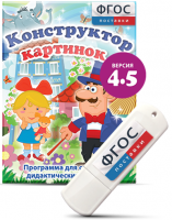 Программа для создания пособий и дидактических игр "Конструктор картинок 4.5" на USB - носителе - fgospostavki.ru - Хабаровск