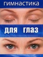DVD "Гимнастика для глаз" - fgospostavki.ru - Хабаровск