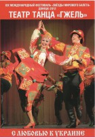 DVD "С любовью к Украине" (танцы разных народов) - fgospostavki.ru - Хабаровск