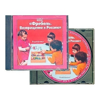 DVD диск "Фребель. Возвращение в Россию" - fgospostavki.ru - Хабаровск