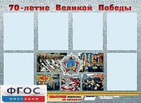 Стенд информационный эдустенд "70-летие Победы" (80*110, 6 карманов) - fgospostavki.ru - Хабаровск