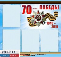 Стенд информационный эдустенд "70-летие Победы" (80*75, 4 кармана) - fgospostavki.ru - Хабаровск