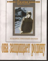 DVD художественный фильм "Она защищает родину" - fgospostavki.ru - Хабаровск