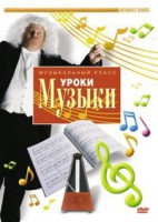 DVD "Уроки музыки" - fgospostavki.ru - Хабаровск