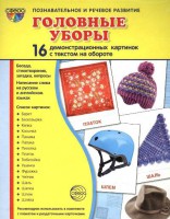Демонстрационные карточки "Головные уборы" - fgospostavki.ru - Хабаровск