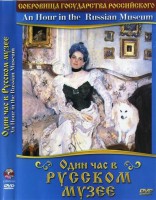 DVD "Один час в Русском музее" - fgospostavki.ru - Хабаровск