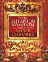 DVD "Тайна Янтарной комнаты" - fgospostavki.ru - Хабаровск