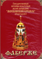 DVD "Московский Кремль: Фаберже" - fgospostavki.ru - Хабаровск