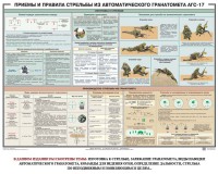 Плакат "Приемы и правила стрельбы из автоматического гранатомета АГС-17" - fgospostavki.ru - Хабаровск