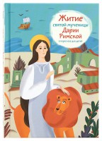 Житие святой мученицы Дарии Римской в пересказе для детей - fgospostavki.ru - Хабаровск