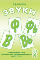 Речевой материал и игры для автоматизации и дифференциации звуков Ф, Фь, В, Вь - fgospostavki.ru - Хабаровск