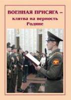 Брошюра "Военная присяга" - fgospostavki.ru - Хабаровск