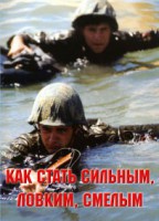 Брошюра "Как стать сильным, ловким, смелым" - fgospostavki.ru - Хабаровск