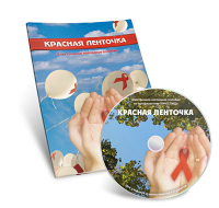 Электронное наглядное пособие  «Красная ленточка» - fgospostavki.ru - Хабаровск