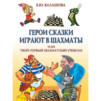 Балашова Е. "Герои сказки играют в шахматы или твой первый шахматный учебник" - fgospostavki.ru - Хабаровск
