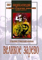 DVD художественный фильм "Великое зарево" - fgospostavki.ru - Хабаровск