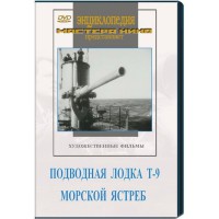 DVD художественный фильм "Подводная лодка Т-9. Морской ястреб" - fgospostavki.ru - Хабаровск