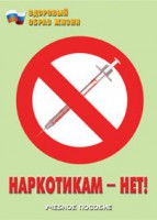 Брошюра "Наркотикам – нет!" - fgospostavki.ru - Хабаровск