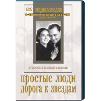 DVD художественный фильм "Простые люди. Дорога к звездам" - fgospostavki.ru - Хабаровск