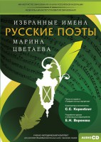 CD-ROM «Избранные имена. Русские поэты. Нотный портрет М. Цветаевой. Учебно-методический комплект» - fgospostavki.ru - Хабаровск