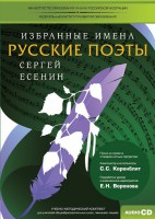 CD-ROM «Избранные имена. Русские поэты. Нотный портрет С. Есенина. Учебно-методический комплект» - fgospostavki.ru - Хабаровск