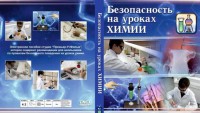 DVD "Безопасность на уроках химии" - fgospostavki.ru - Хабаровск