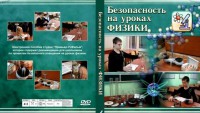 DVD "Безопасность на уроках физики" - fgospostavki.ru - Хабаровск