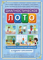 Диагностическое лото. Социально-личностное развитие младшего школьника. Программно-методический комплекс - fgospostavki.ru - Хабаровск