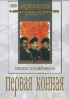 DVD художественный фильм "Первая конная" - fgospostavki.ru - Хабаровск