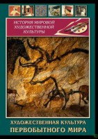 DVD "Художественная  культура  первобытного мира" - fgospostavki.ru - Хабаровск