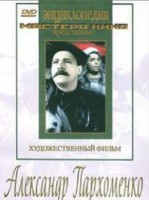 DVD Художественный фильм "Александр Пархоменко" - fgospostavki.ru - Хабаровск